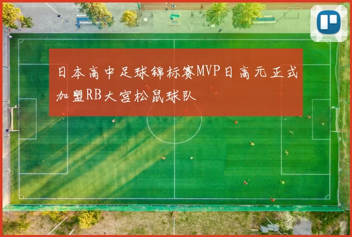 日本高中足球锦标赛MVP日高元正式加盟RB大宫松鼠球队