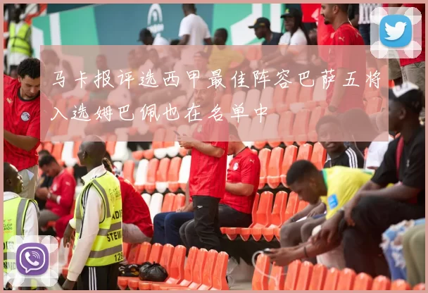 马卡报评选西甲最佳阵容巴萨五将入选姆巴佩也在名单中