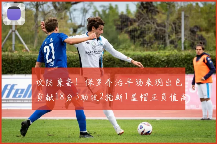 攻防兼备！保罗乔治半场表现出色贡献18分3助攻2抢断1盖帽正负值高达14