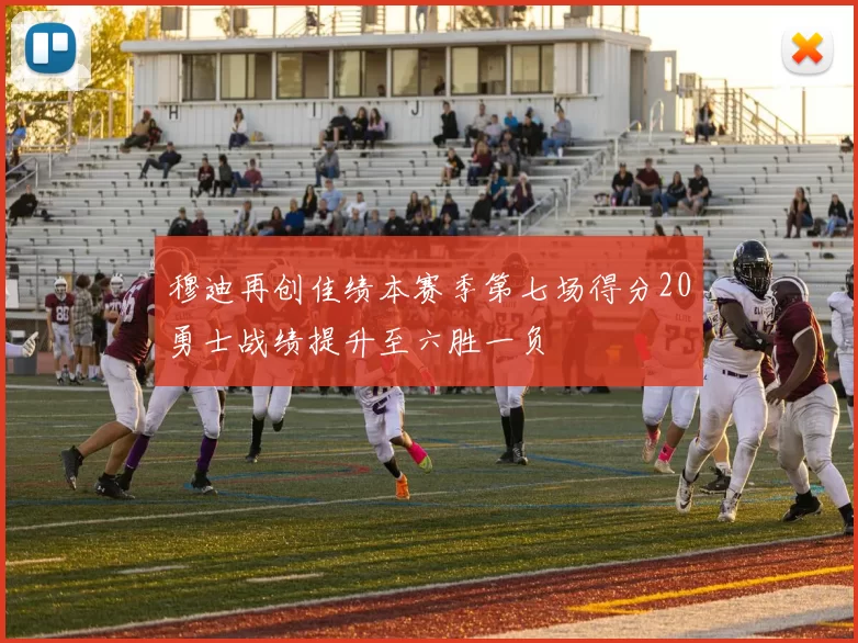 穆迪再创佳绩本赛季第七场得分20勇士战绩提升至六胜一负