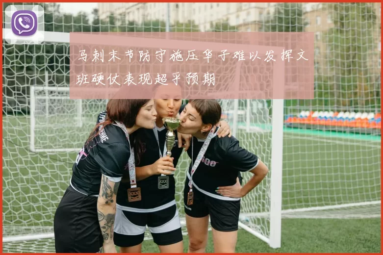 马刺末节防守施压华子难以发挥文班硬仗表现超乎预期